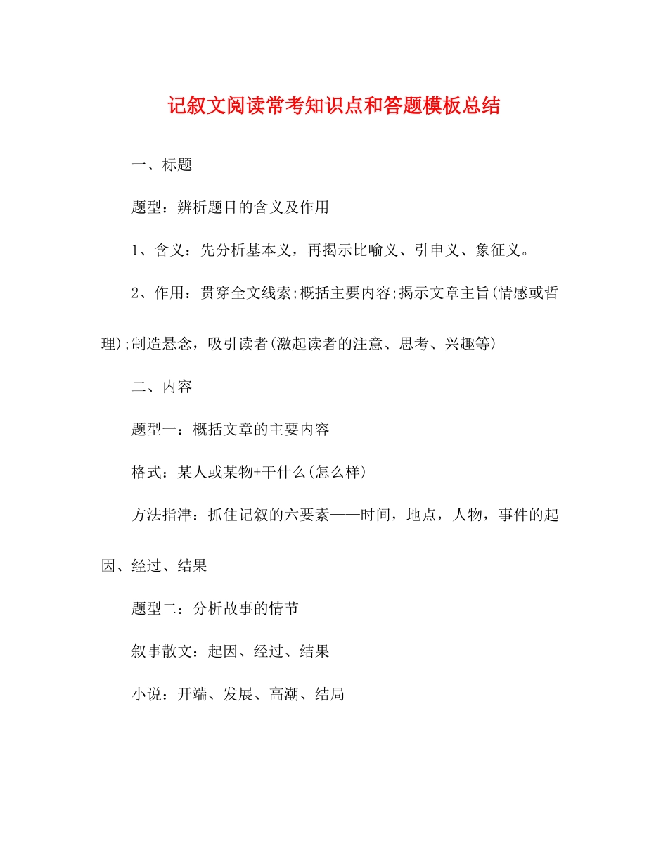 记叙文阅读常考知识点和答题模板总结_第1页