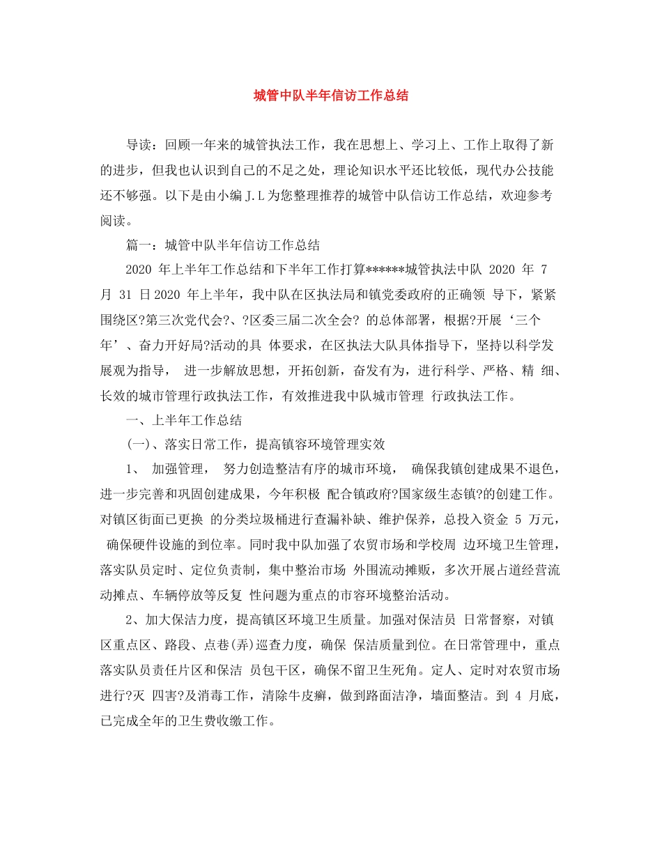 城管中队半年信访工作总结_第1页