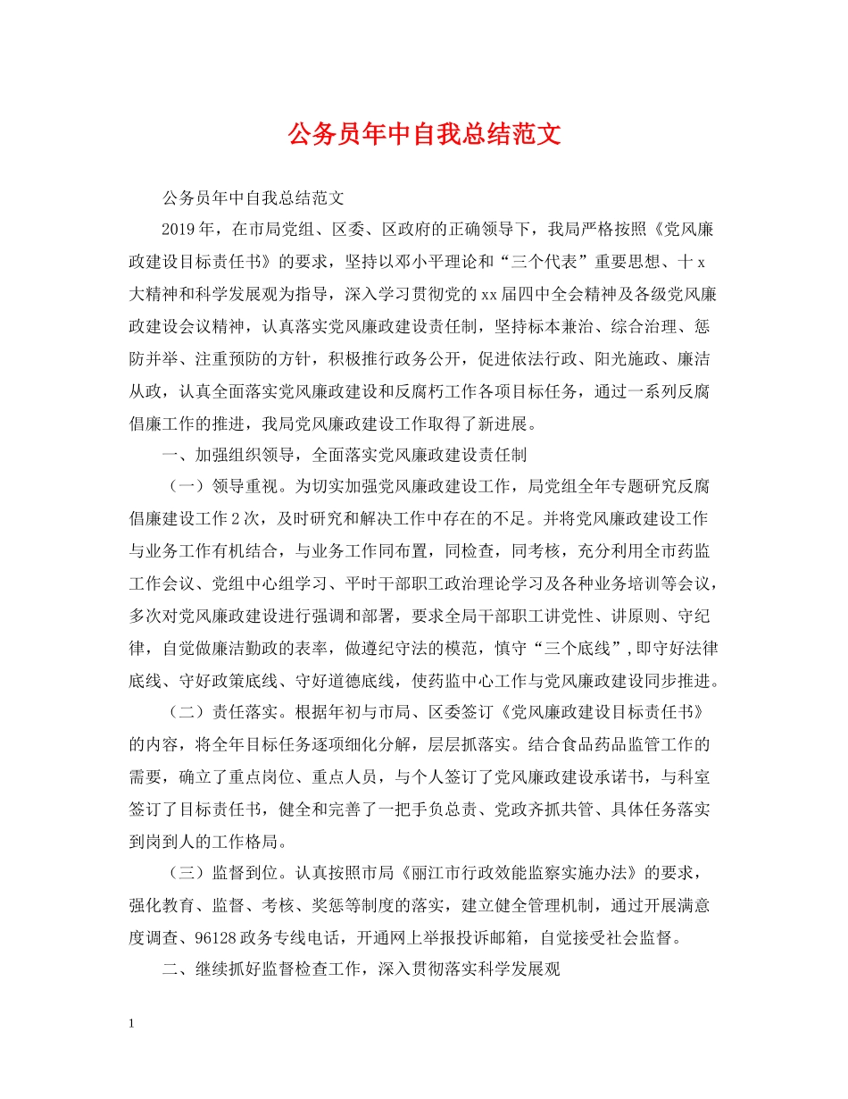 公务员年中自我总结范文_第1页