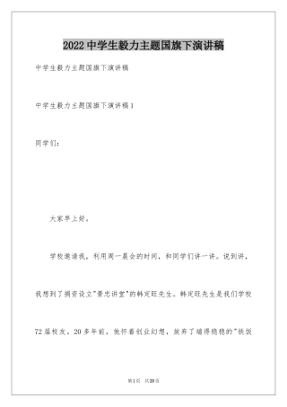 2024中学生毅力主题国旗下演讲稿