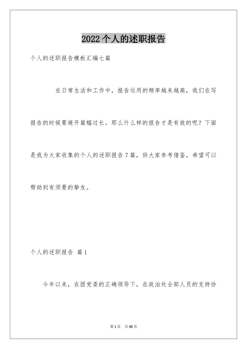 2024个人的述职报告_255_第1页
