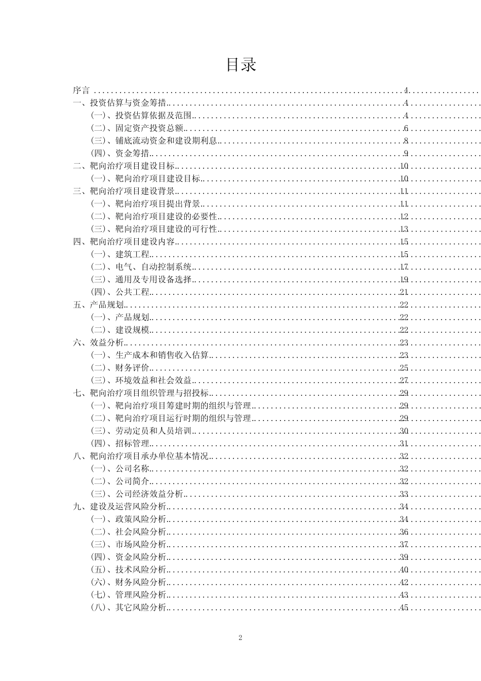 2023年靶向治疗项目风险可行性方案_第2页