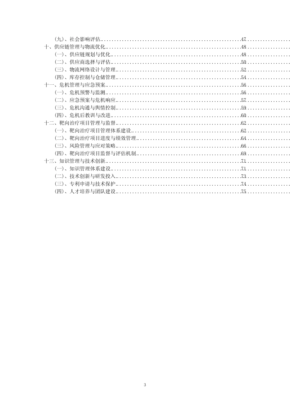 2023年靶向治疗项目风险可行性方案_第3页