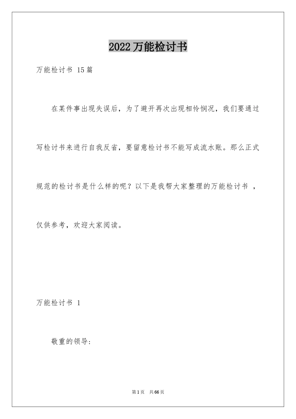 2024万能检讨书 _第1页