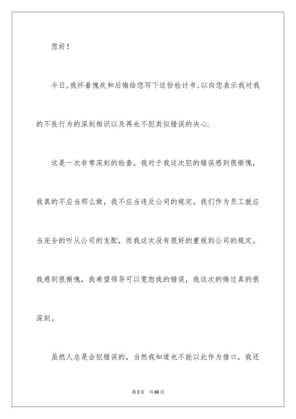 2024万能检讨书 _第2页