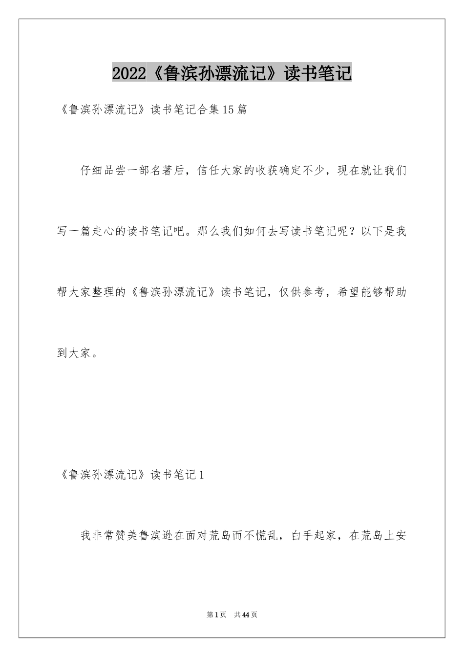 2024《鲁滨孙漂流记》读书笔记_4_第1页