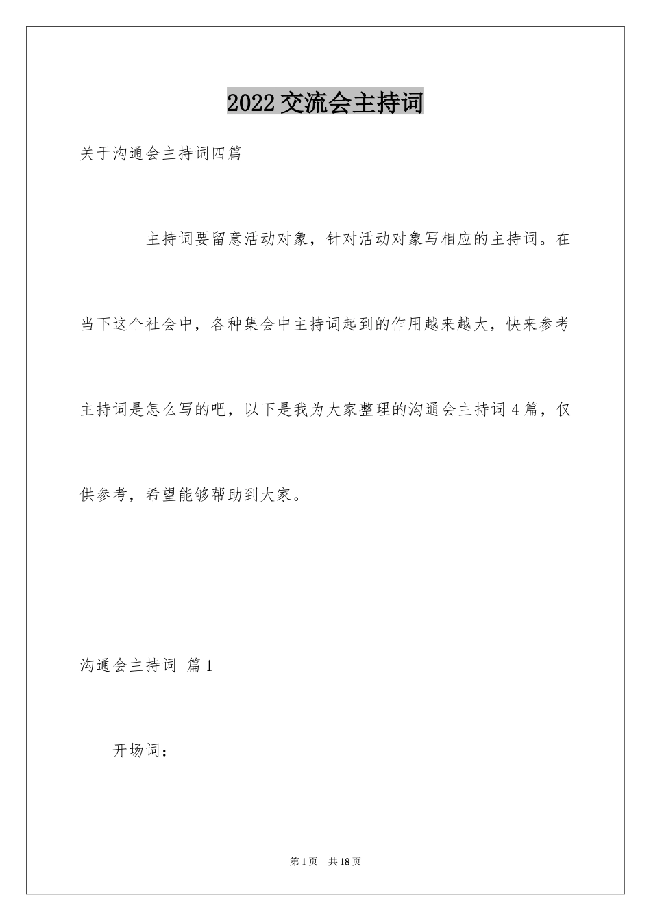 2024交流会主持词_44_第1页