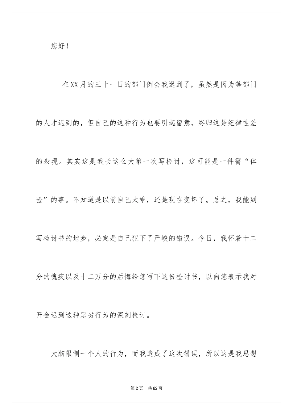 2024上班开会迟到检讨书_3_第2页