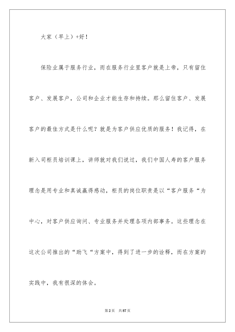 2024保险公司员工演讲稿_3_第2页