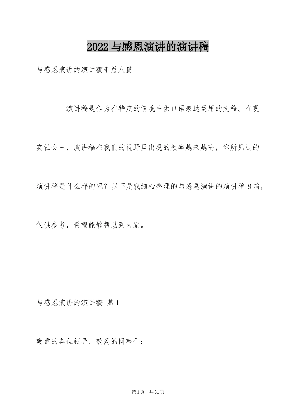 2024与感恩演讲的演讲稿_217_第1页