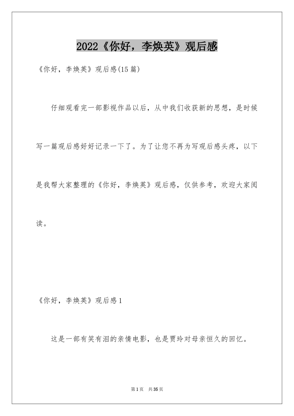 2024《你好，李焕英》观后感_38_第1页