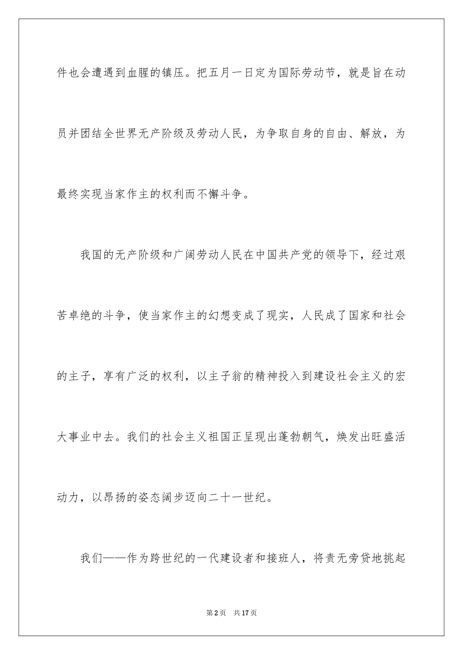 2024五一劳动节演讲稿_429_第2页