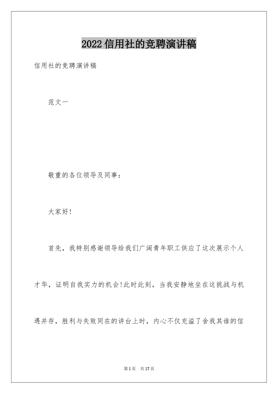 2024信用社的竞聘演讲稿_第1页