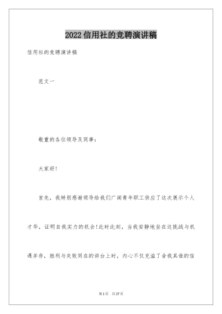 2024信用社的竞聘演讲稿