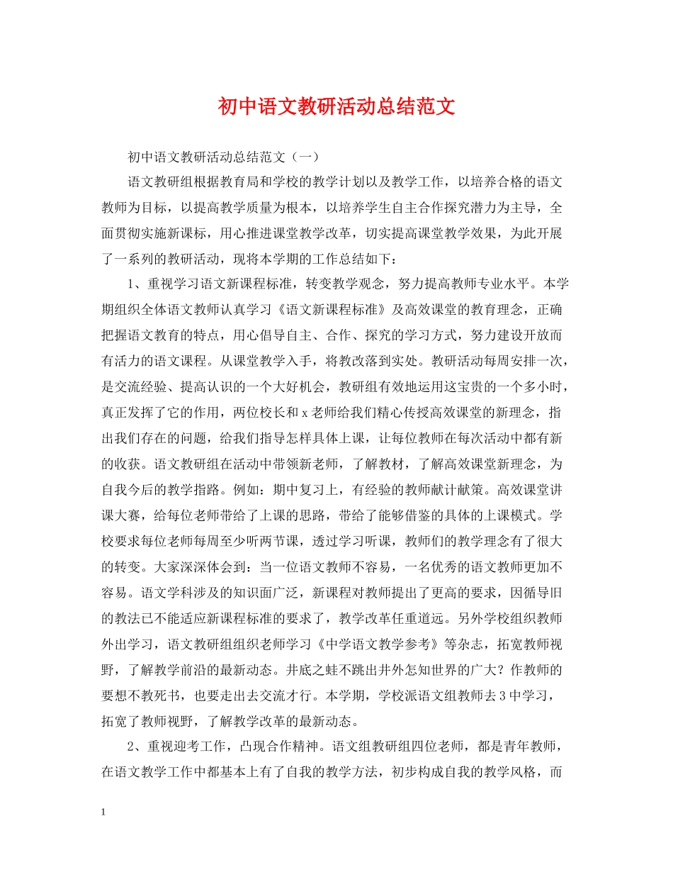 初中语文教研活动总结范文_第1页