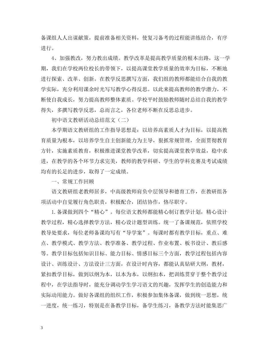 初中语文教研活动总结范文_第3页