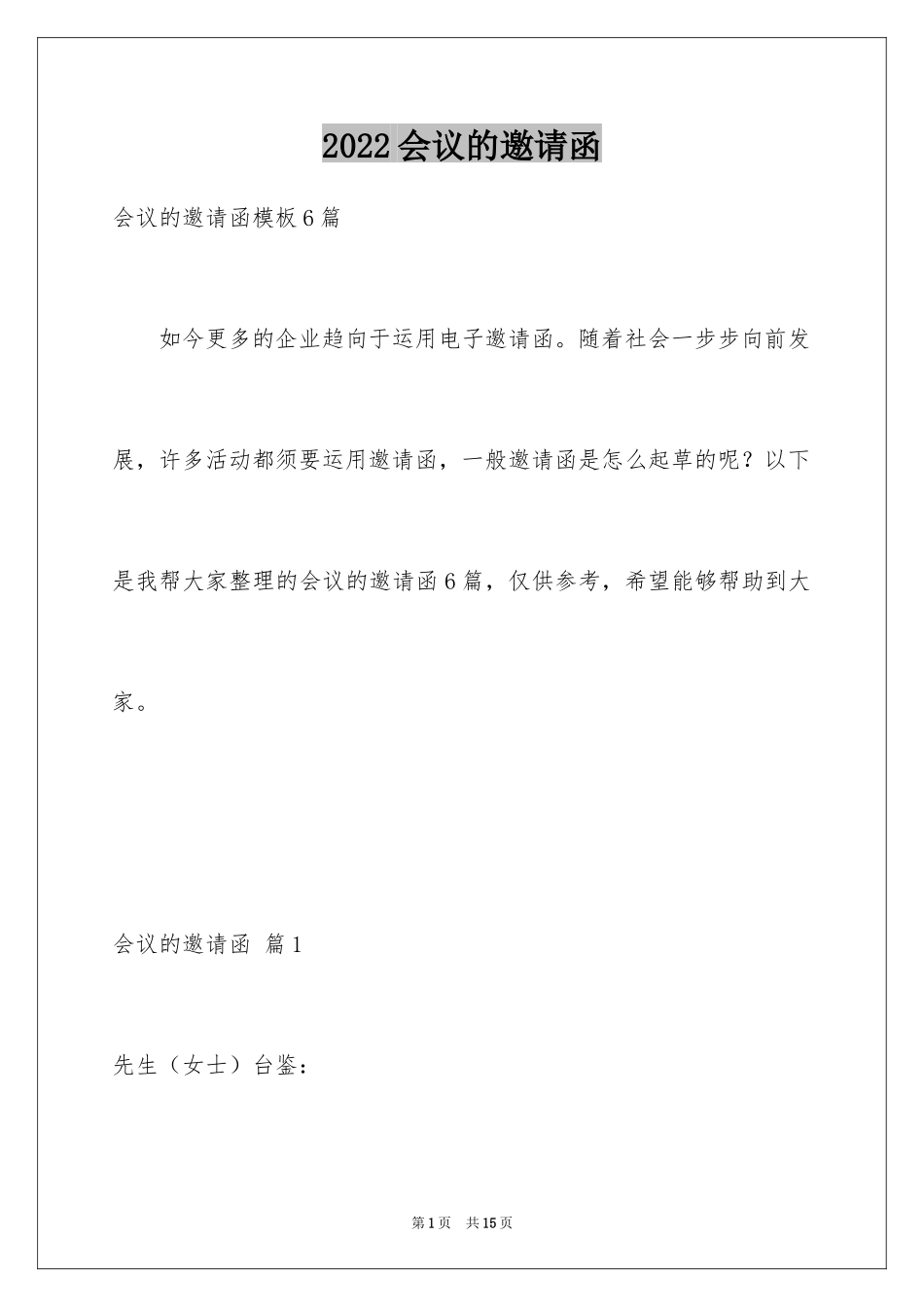 2024会议的邀请函_1_第1页