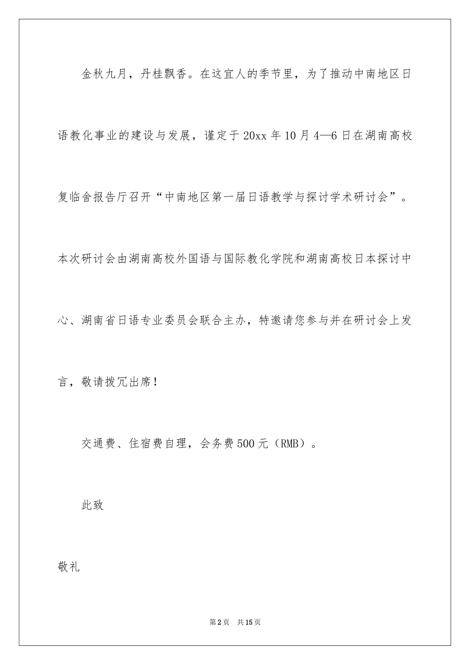 2024会议的邀请函_1_第2页