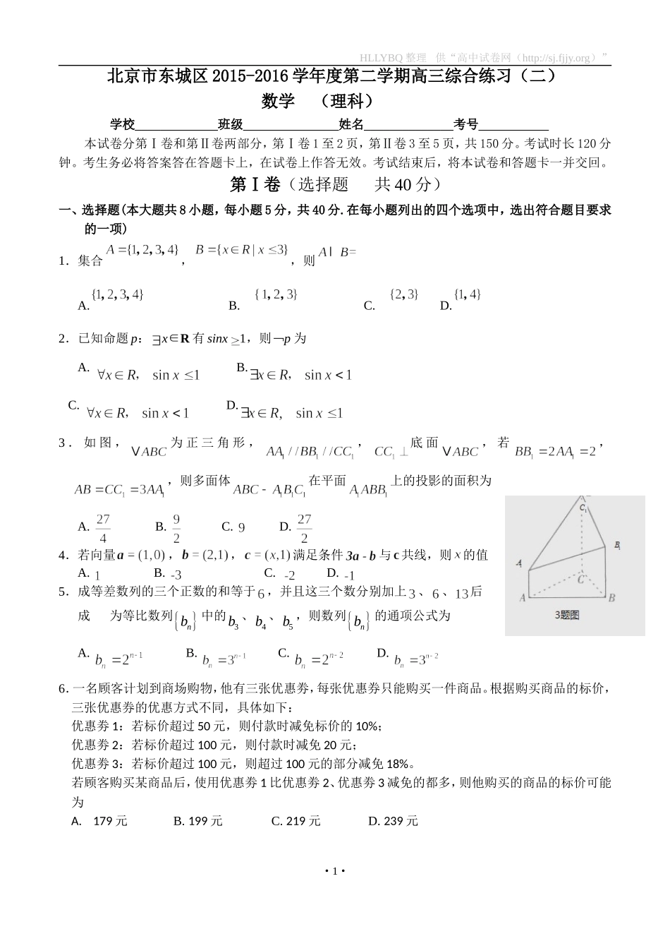 北京市东城区2016届高三5月综合练习（二）数学理试题_第1页