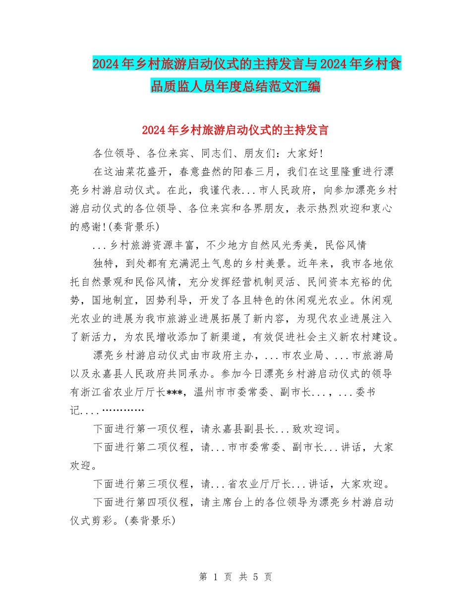 2024年乡村旅游启动仪式的主持发言与2024年乡村食品质监人员年度总结范文汇编_第1页