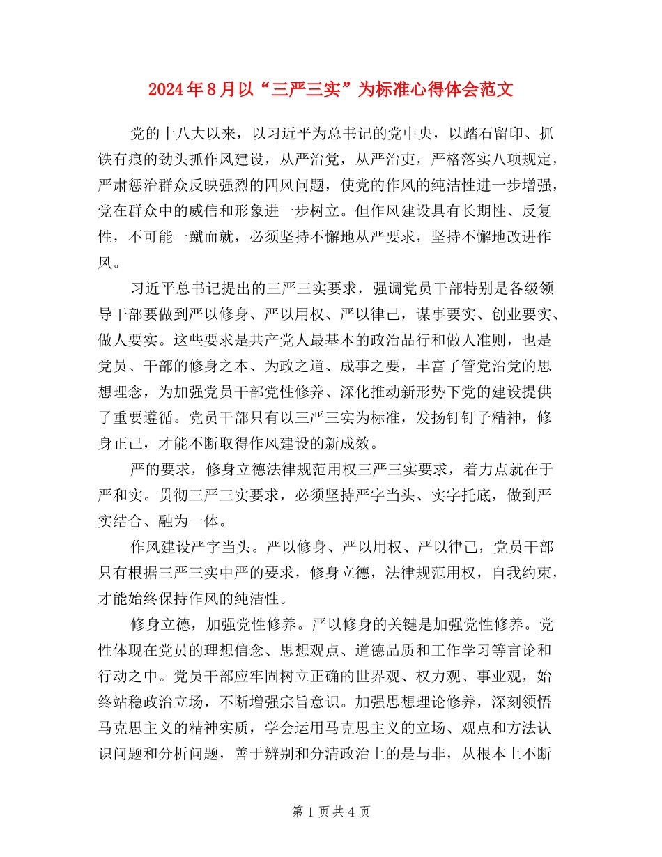 2024年8月以“三严三实”为标准心得体会范文_第1页