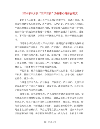 2024年8月以“三严三实”为标准心得体会范文