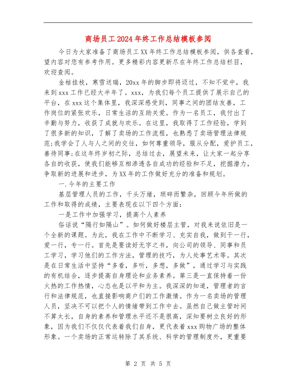 商场员工2024年终工作总结模板参阅_第2页