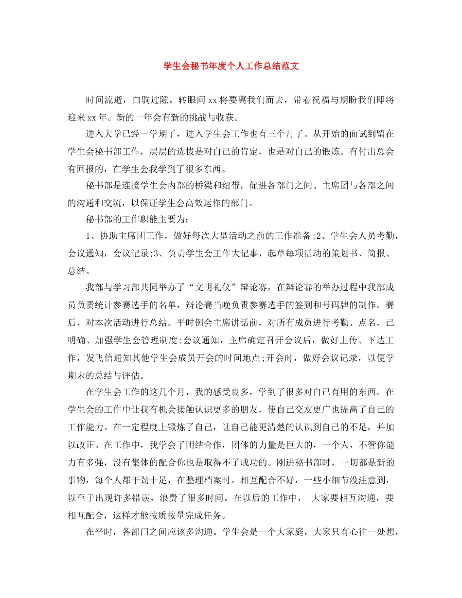 学生会秘书年度个人工作总结范文 _第1页