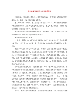 学生会秘书年度个人工作总结范文 