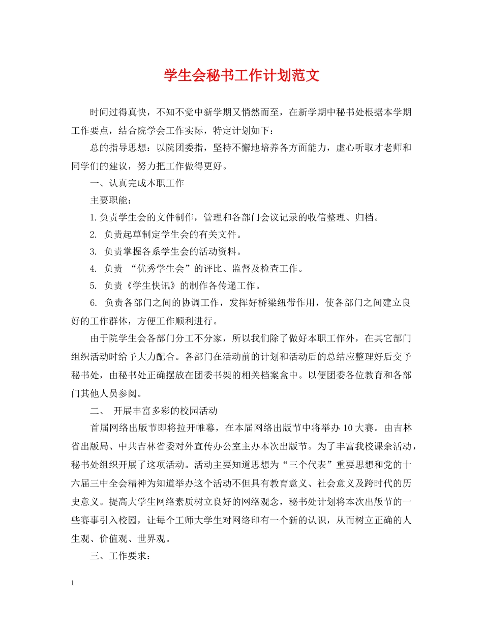 学生会秘书工作计划范文 _第1页
