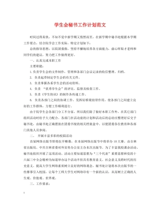 学生会秘书工作计划范文 