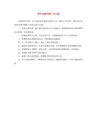 学生会秘书部1月计划 