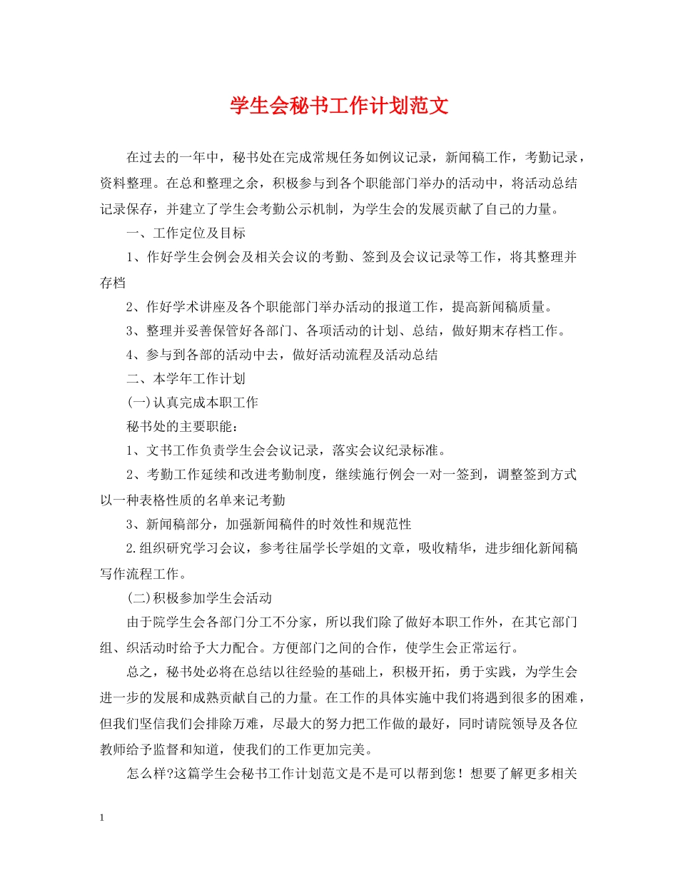 学生会秘书工作计划范文2 _第1页