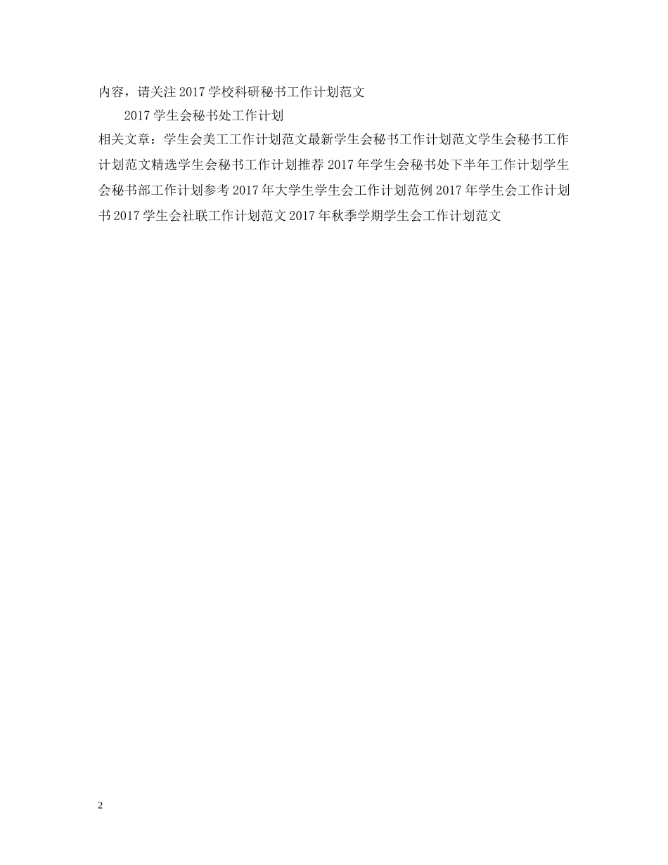 学生会秘书工作计划范文2 _第2页