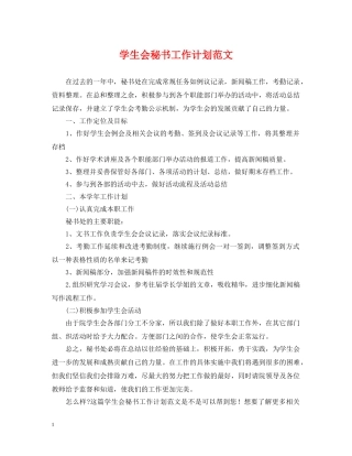 学生会秘书工作计划范文2 