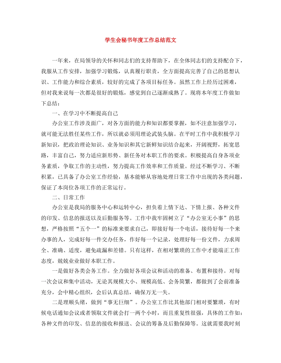 学生会秘书年度工作总结范文 _第1页