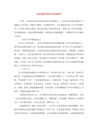 学生会秘书年度工作总结范文 