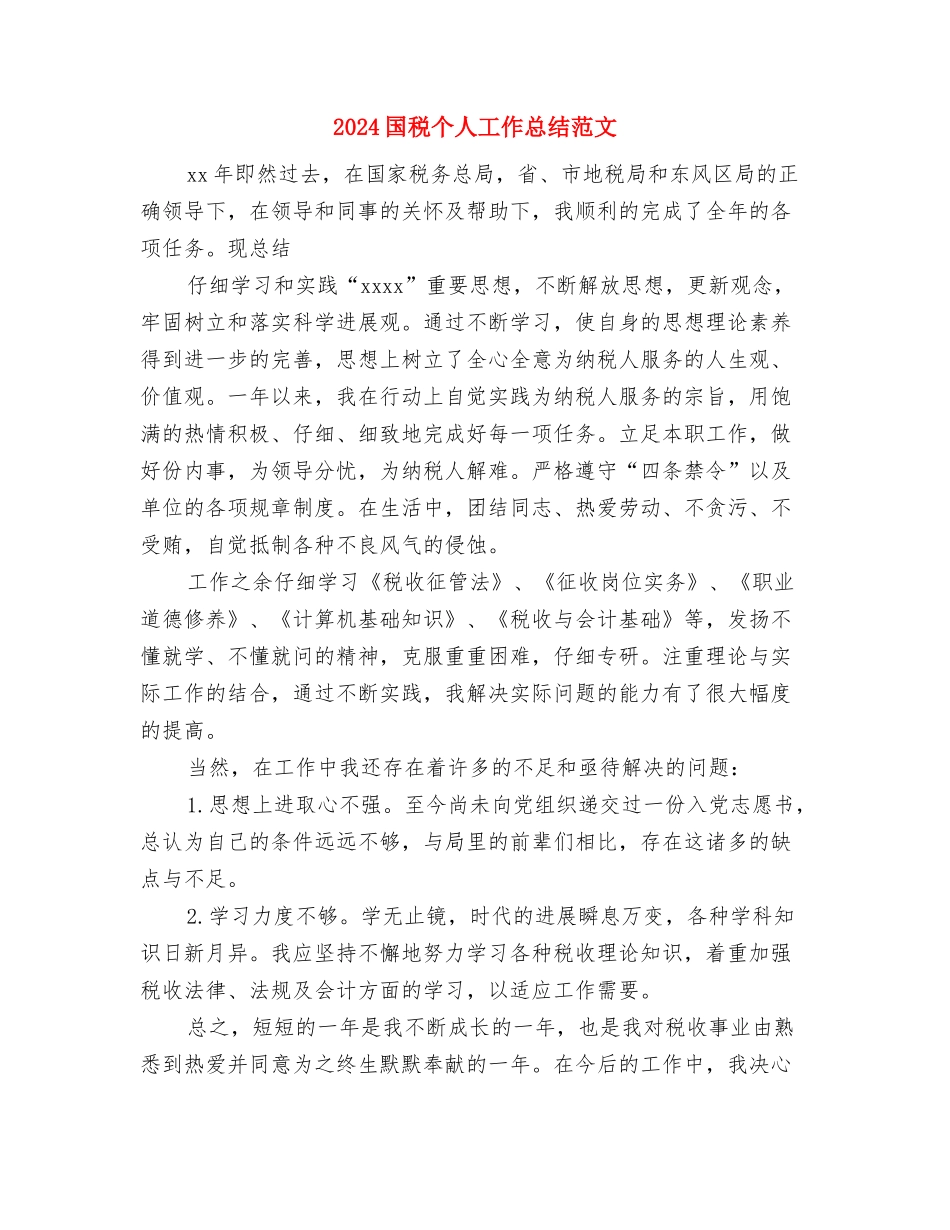 2024国庆演讲稿：唱响十月的恋歌与2024国税个人工作总结范文汇编_第3页