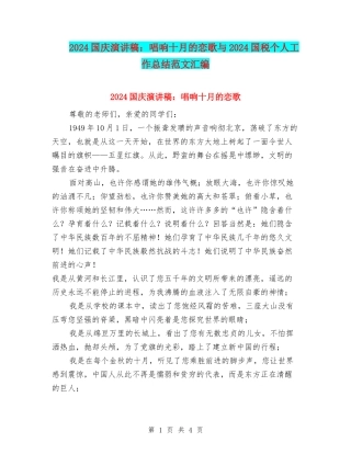 2024国庆演讲稿：唱响十月的恋歌与2024国税个人工作总结范文汇编