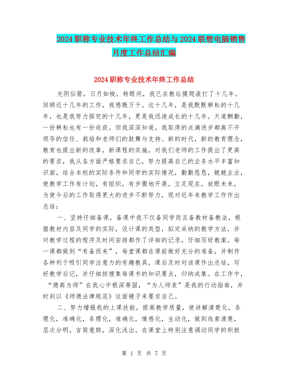 2024职称专业技术年终工作总结与2024联想电脑销售月度工作总结汇编_第1页