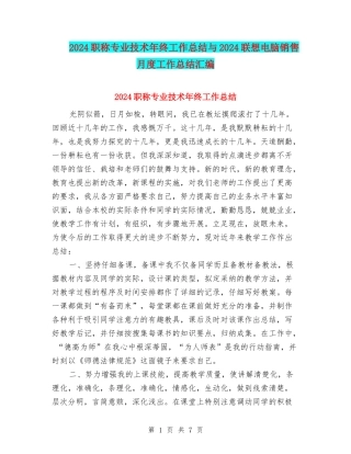 2024职称专业技术年终工作总结与2024联想电脑销售月度工作总结汇编