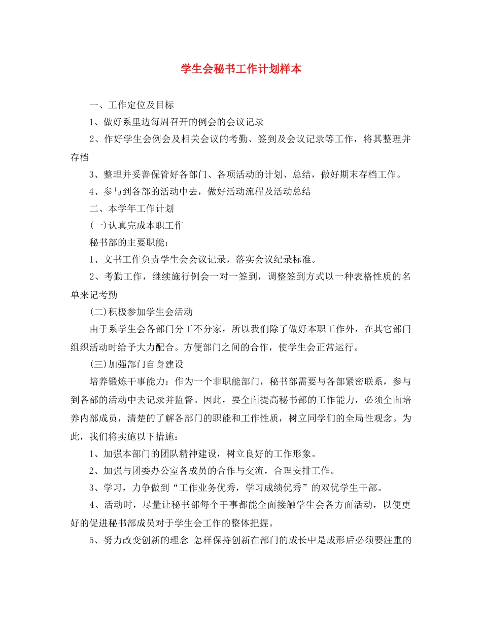 学生会秘书工作计划样本 _第1页