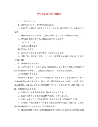 学生会秘书工作计划样本 