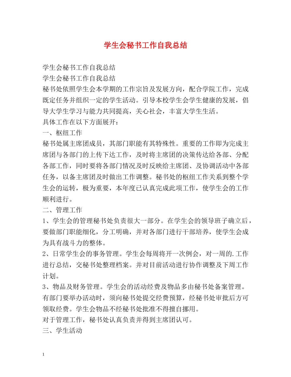 学生会秘书工作自我总结2 _第1页