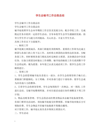 学生会秘书工作自我总结2 