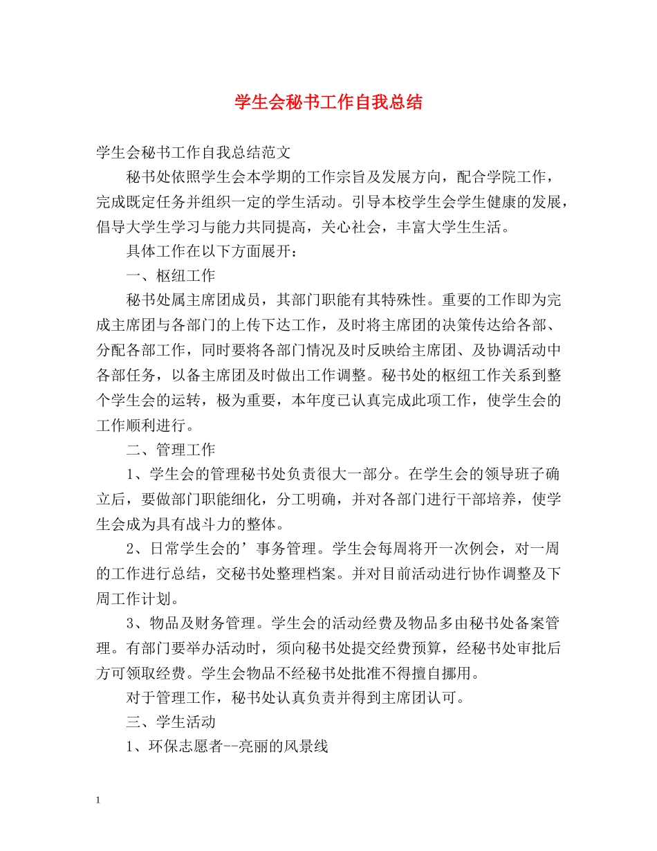 学生会秘书工作自我总结 _第1页