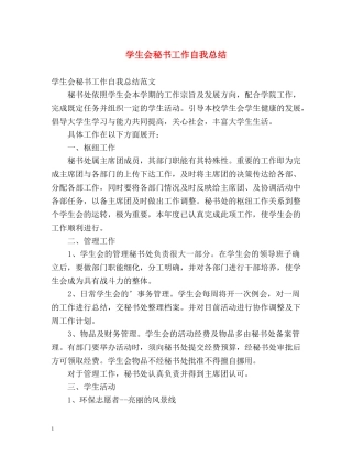 学生会秘书工作自我总结 