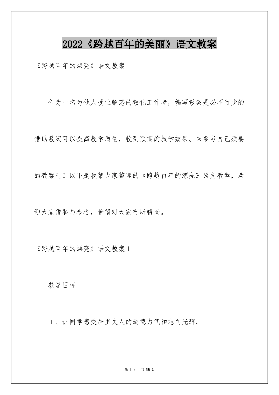 2024《跨越百年的美丽》语文教案_第1页
