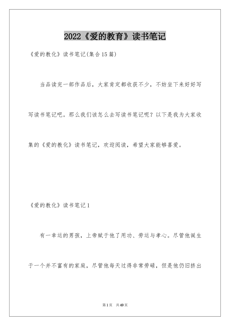 2024《爱的教育》读书笔记_14_第1页