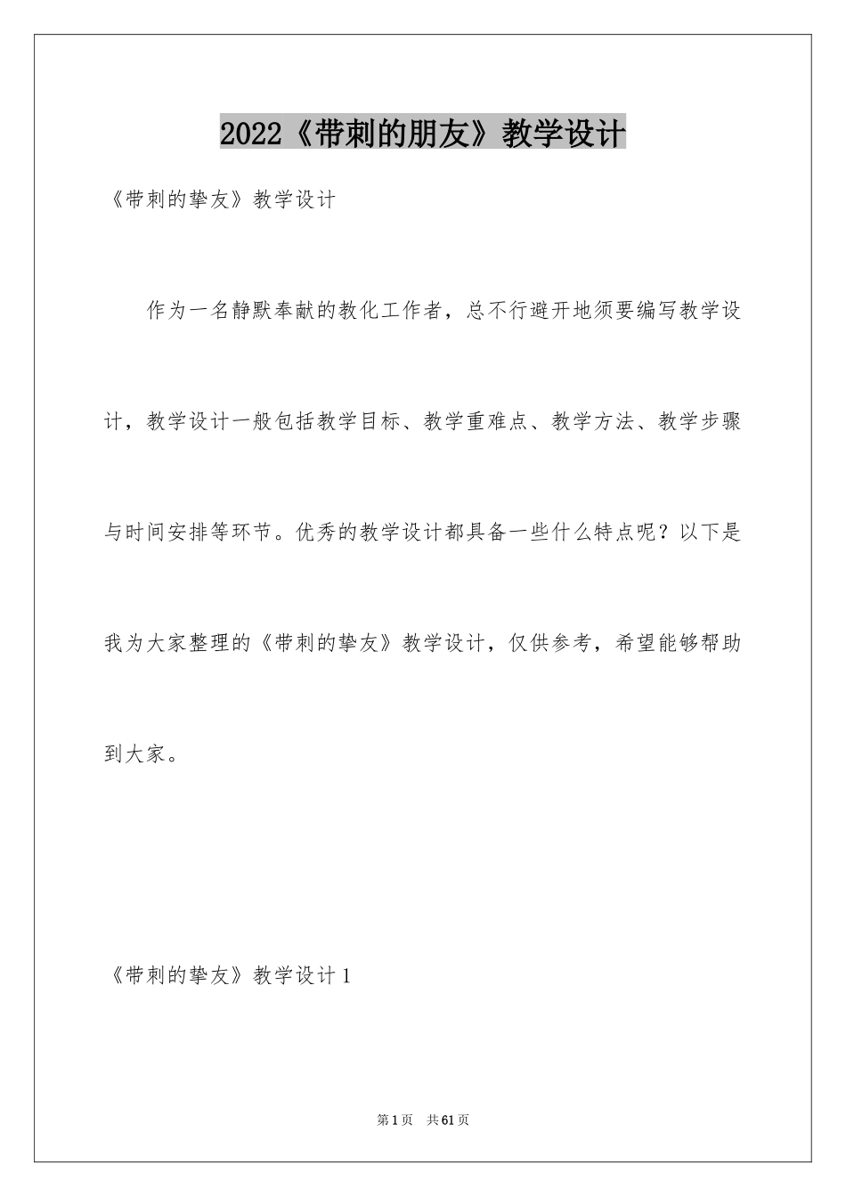 2024《带刺的朋友》教学设计_1_第1页